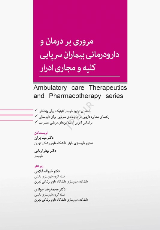 مروری بر درمان و دارودرمانی بیماران سرپایی ATP کلیه و مجاری ادرار