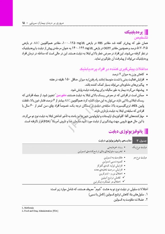 مروری بر درمان و دارودرمانی بیماران سرپایی ATP دیابت و غدد درون‌ریز