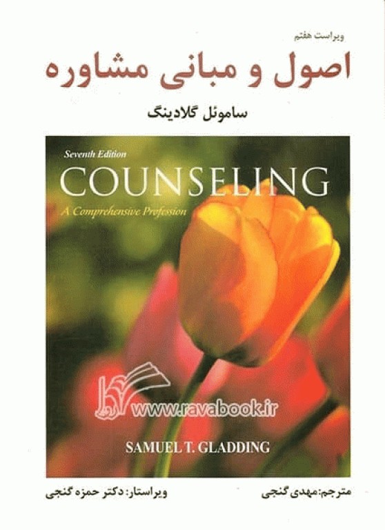 اصول و مبانی مشاوره گنجی