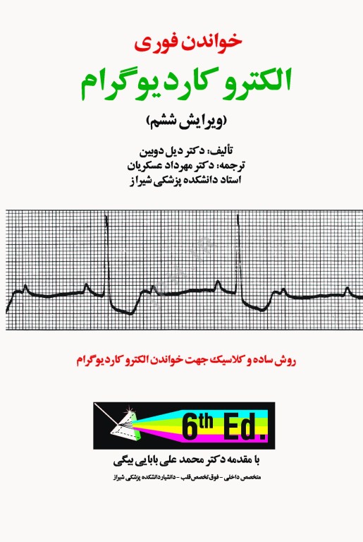 خواندن فوری الکتروکاردیوگرام دکتر دوبین ترجمه عسکریان