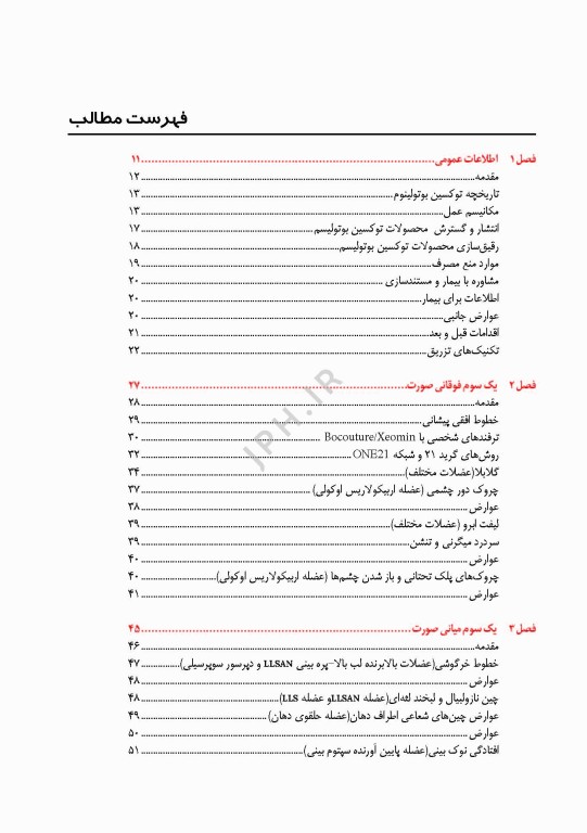 توکسین بوتولینوم در طب زیبایی، پروتکل های تزریق و درمان عوارض