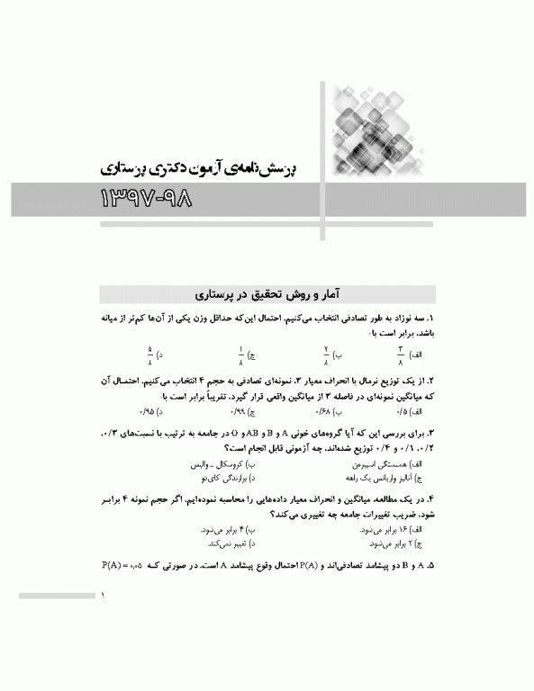 مجموعه آزمون‌های دکتری وزارت بهداشت PhD پرستاری دکتر حجتی