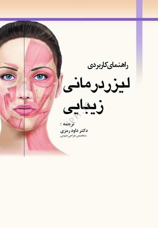 راهنمای کاربردی لیزردرمانی زیبایی دکتر داود رمزی
