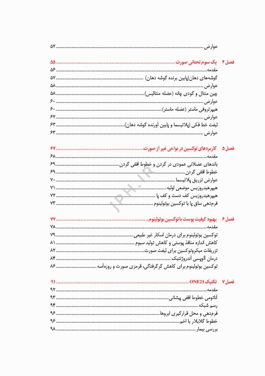 توکسین بوتولینوم در طب زیبایی، پروتکل های تزریق و درمان عوارض