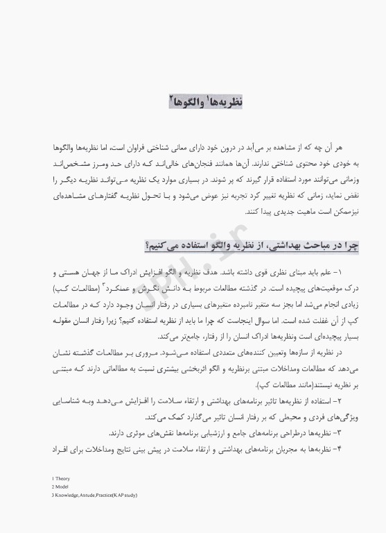 مقدمه‌ای بر نظریه‌ها و الگوهای آموزش بهداشت و ارتقاء سلامت