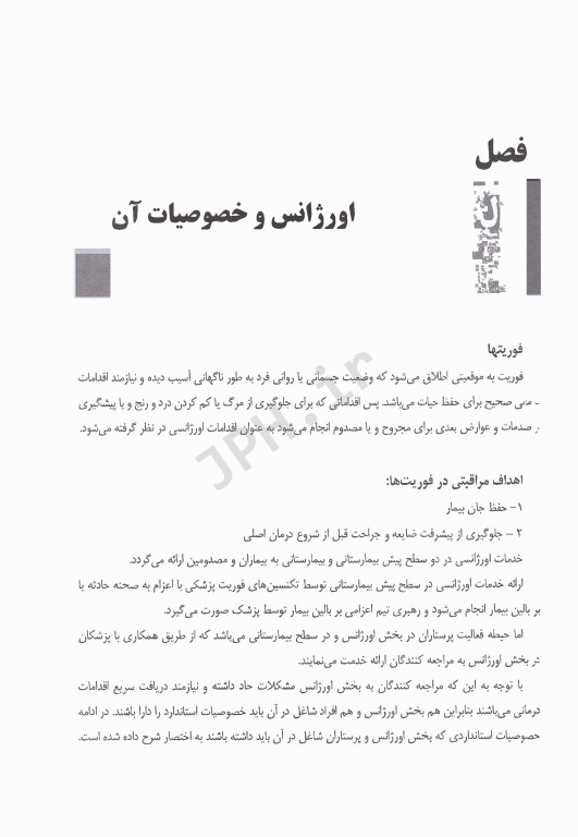 پرستاری در بحران و فوریت‌ها