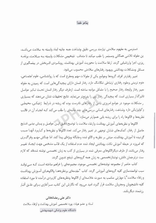 مقدمه‌ای بر نظریه‌ها و الگوهای آموزش بهداشت و ارتقاء سلامت