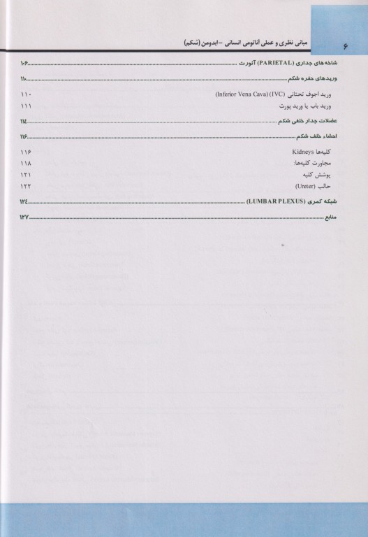 مبانی نظری و عملی آناتومی انسانی ابدومن (شکم)