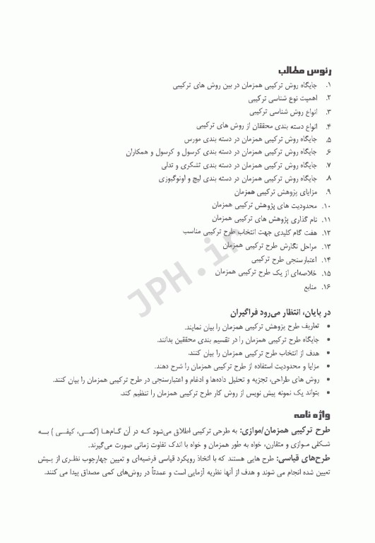 روش‌های تحقیق ترکیبی