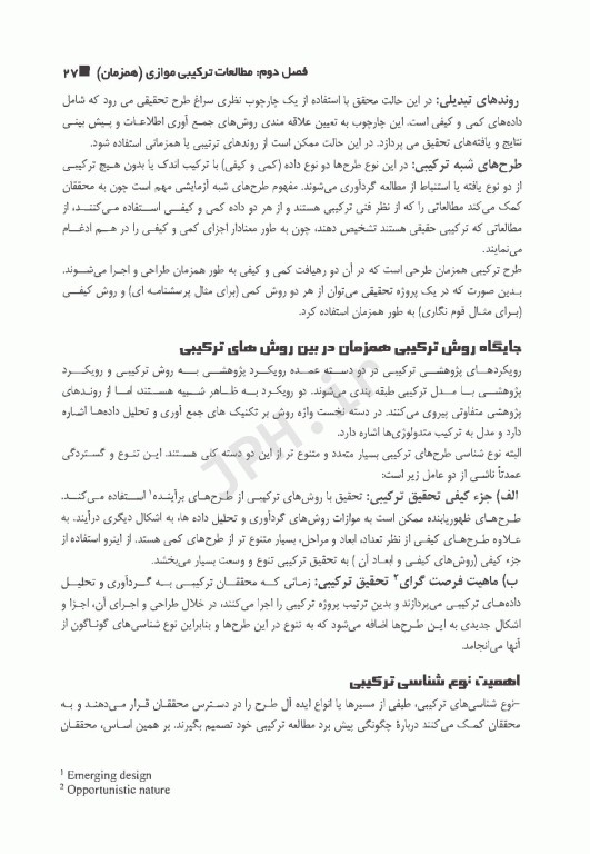 روش‌های تحقیق ترکیبی