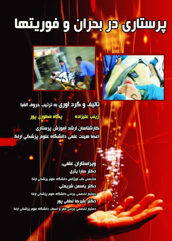 پرستاری در بحران و فوریت‌ها