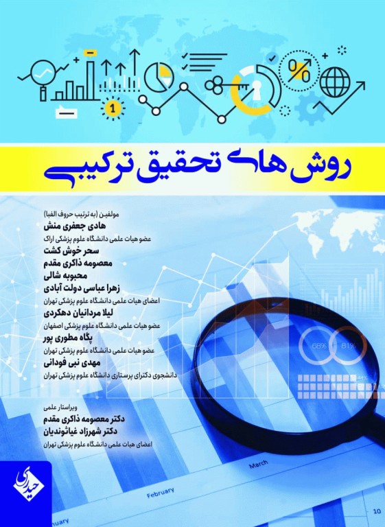 روش‌های تحقیق ترکیبی