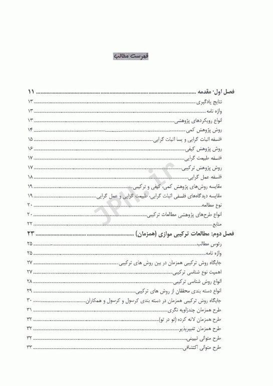 روش‌های تحقیق ترکیبی