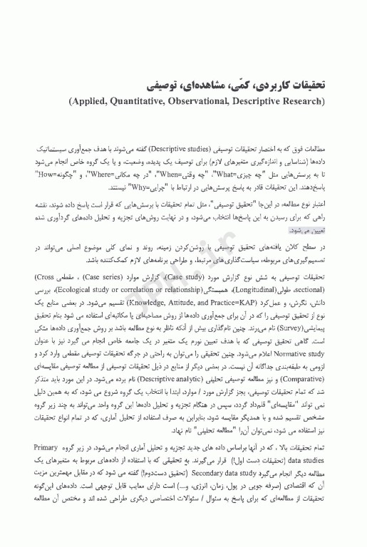 روش های تحقیق در علوم پزشکی کتاب دوم: تحقیقات توصیفی
