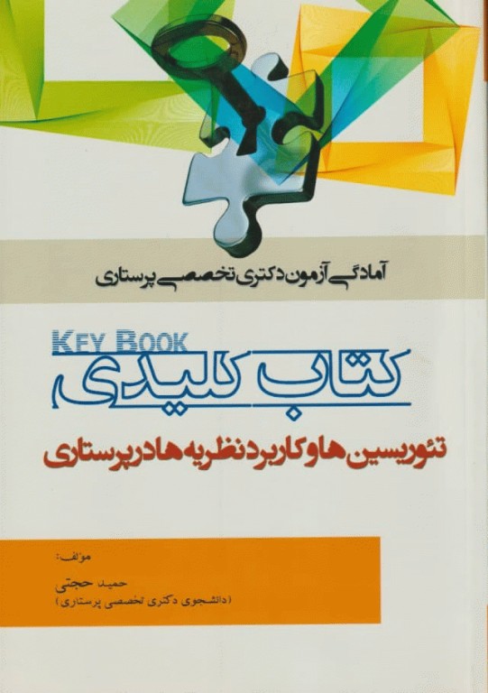 Key book کتاب کلیدی تئوریسین‌ها و کاربرد نظریه‌ها در پرستاری حمید حجتی