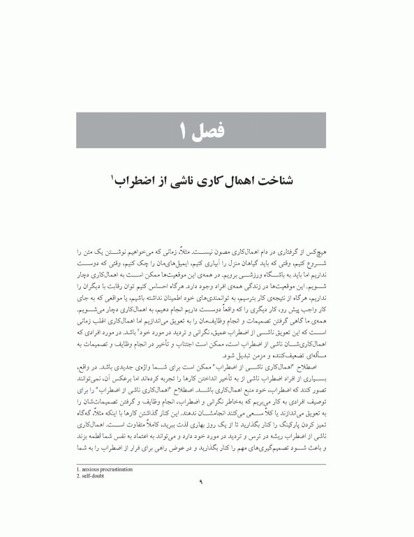 کتاب کار راهنمای غلبه بر اهمال کاری، نگرانی و کمال گرایی