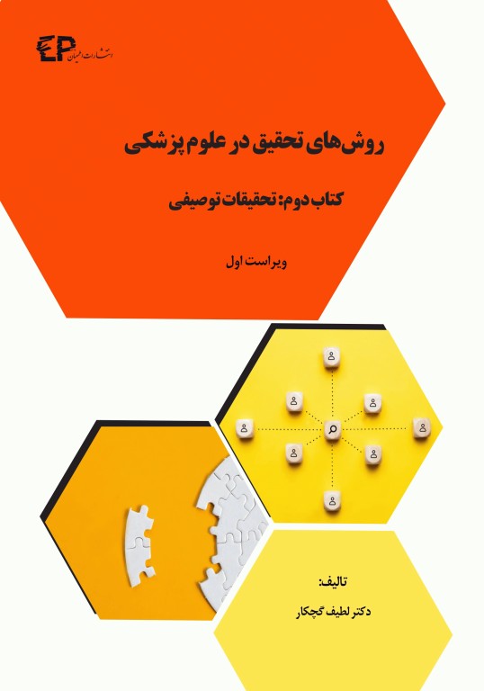 روش های تحقیق در علوم پزشکی کتاب دوم: تحقیقات توصیفی