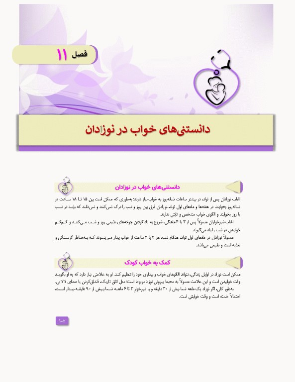 مراقبت‌های روتین نوزادان و شیرخواران کلینیک نوزادان در منزل شما