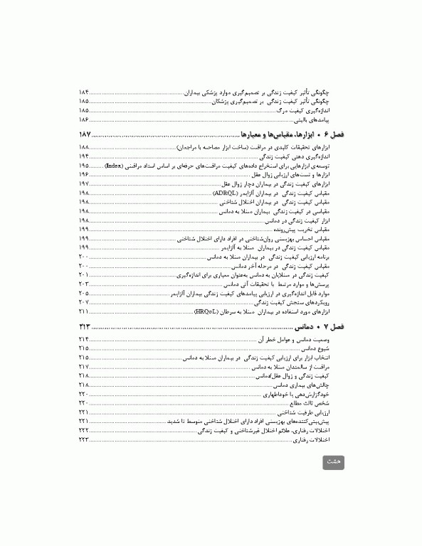 کیفیت زندگی در دوره سالمندی