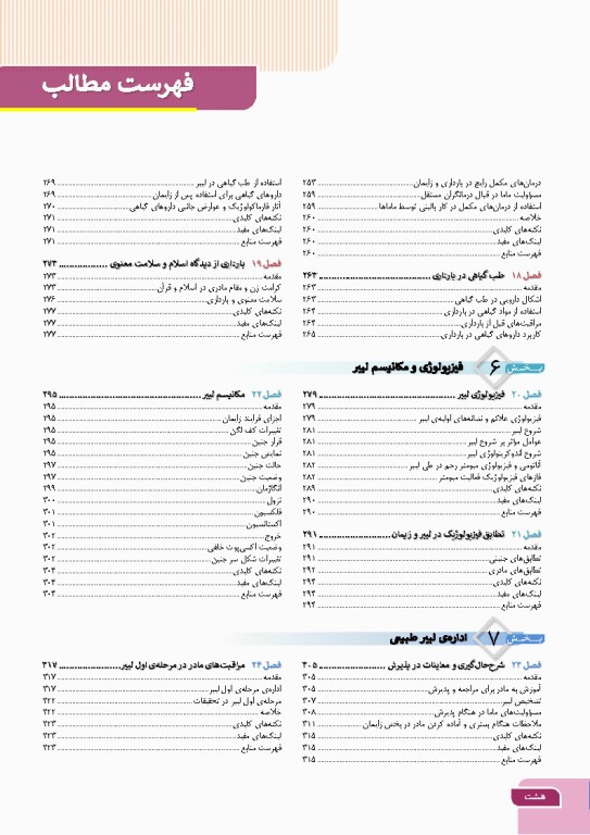درسنامه بارداری و زایمان براساس برنامه آموزشی کارشناسی و کارشناسی ارشد مامایی