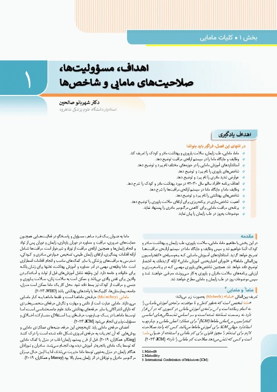 درسنامه بارداری و زایمان براساس برنامه آموزشی کارشناسی و کارشناسی ارشد مامایی