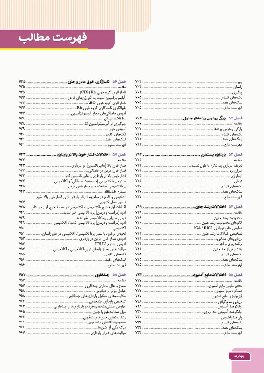 درسنامه بارداری و زایمان براساس برنامه آموزشی کارشناسی و کارشناسی ارشد مامایی