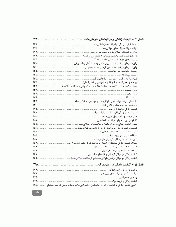 کیفیت زندگی در دوره سالمندی