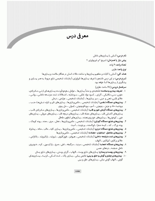 آشنایی با بیماری‌های داخلی اتاق عمل ویراست سوم