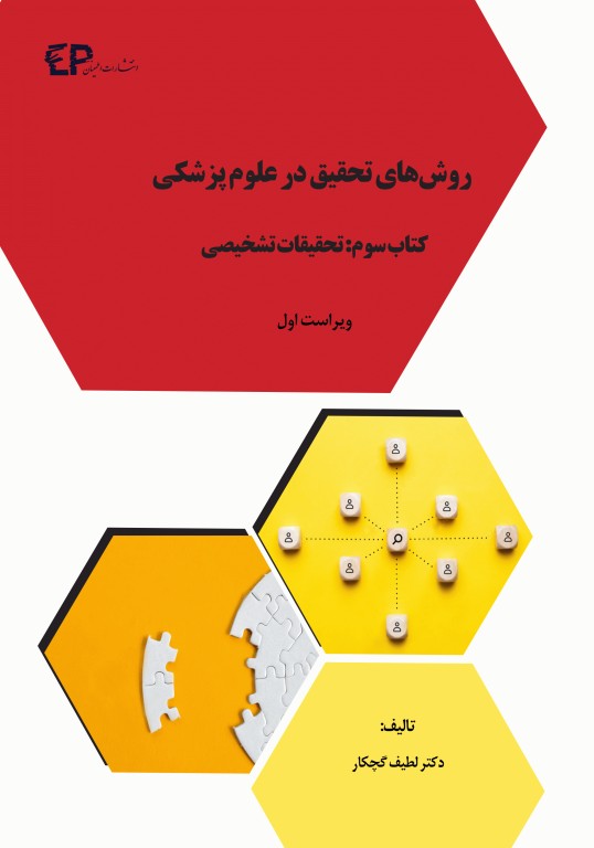 روش‌های تحقیق در علوم پزشکی کتاب سوم: تحقیقات تشخیصی