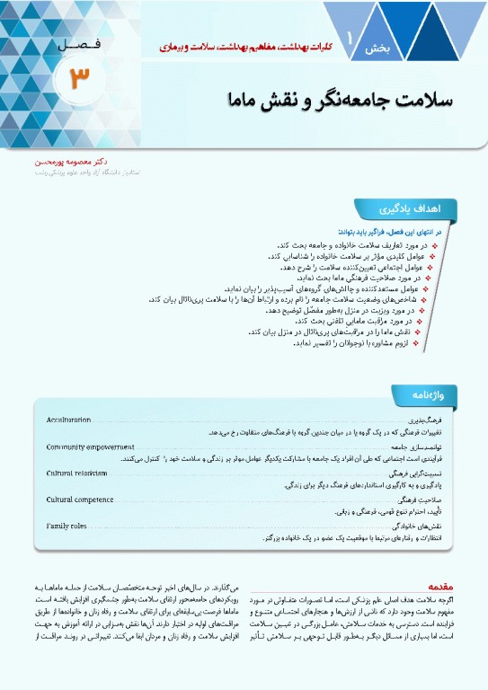 درسنامه سلامت خانواده با تاکید بر سلامت مادر، کودک و باروری