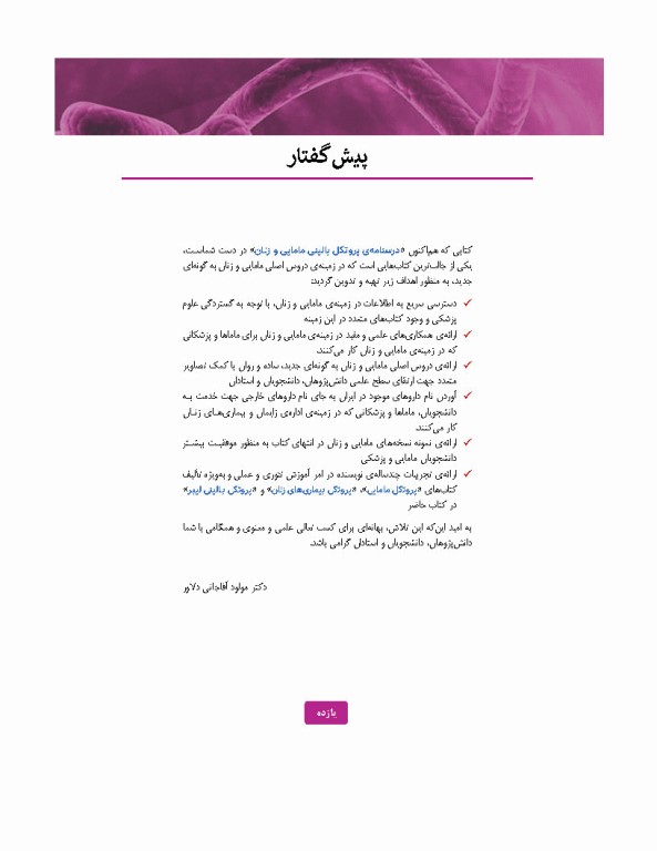 درسنامه پروتکل بالینی مامایی و زنان