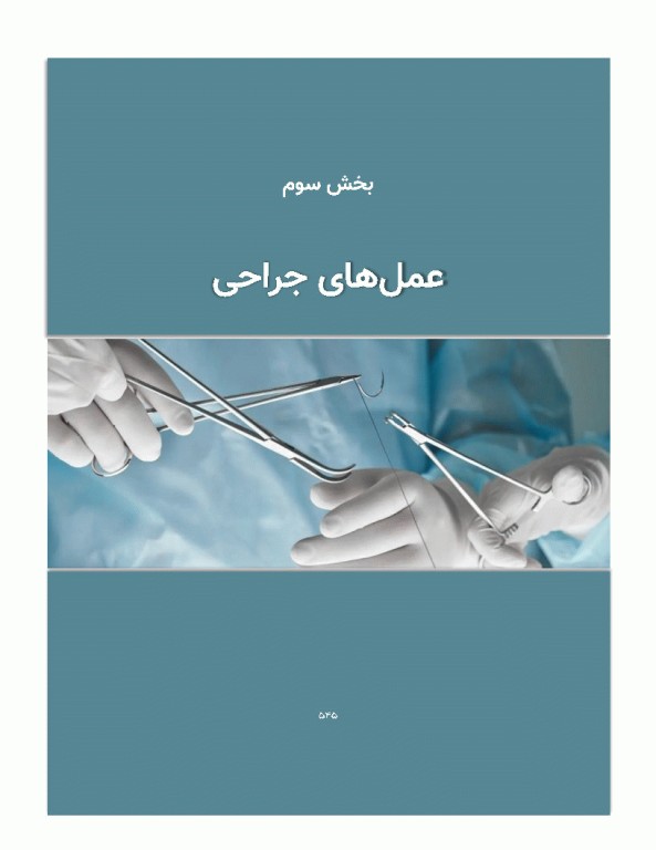 تکنولوژی جراحی برای تکنولوژیست جراحی 2024 جلد دوم اعمال جراحی