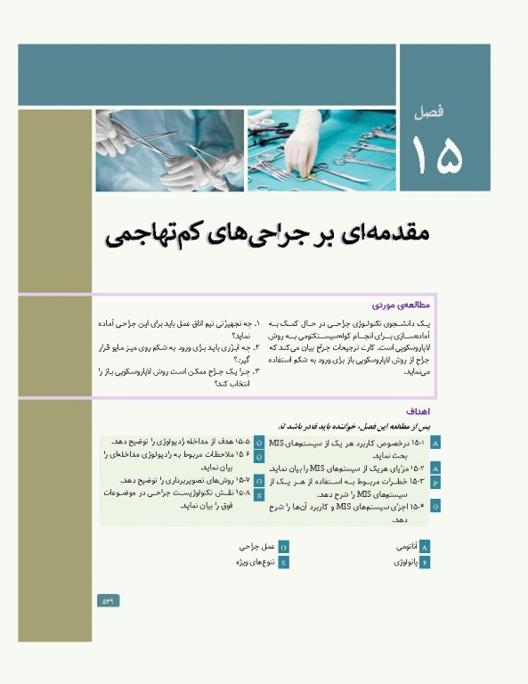 تکنولوژی جراحی برای تکنولوژیست جراحی 2024 جلد دوم اعمال جراحی