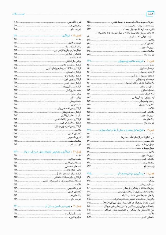 درسنامه سلامت خانواده با تاکید بر سلامت مادر، کودک و باروری