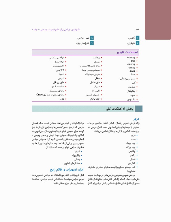 تکنولوژی جراحی برای تکنولوژیست جراحی 2024 جلد دوم اعمال جراحی
