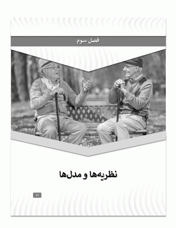 کیفیت زندگی در دوره سالمندی