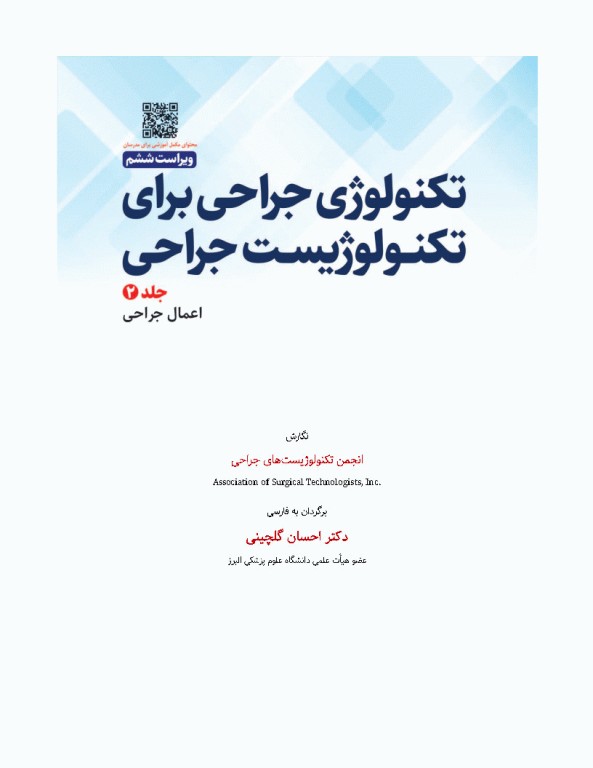 تکنولوژی جراحی برای تکنولوژیست جراحی 2024 جلد دوم اعمال جراحی