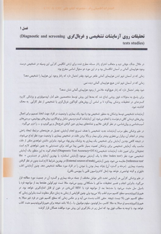 روش‌های تحقیق در علوم پزشکی کتاب سوم: تحقیقات تشخیصی