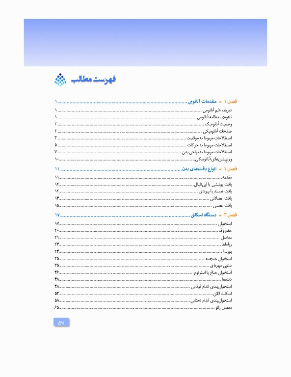 آناتومی برای فوریت‌های پزشکی با رویکرد بالینی