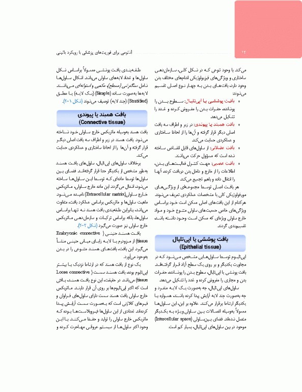 آناتومی برای فوریت‌های پزشکی با رویکرد بالینی