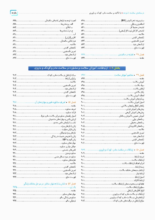 درسنامه سلامت خانواده با تاکید بر سلامت مادر، کودک و باروری