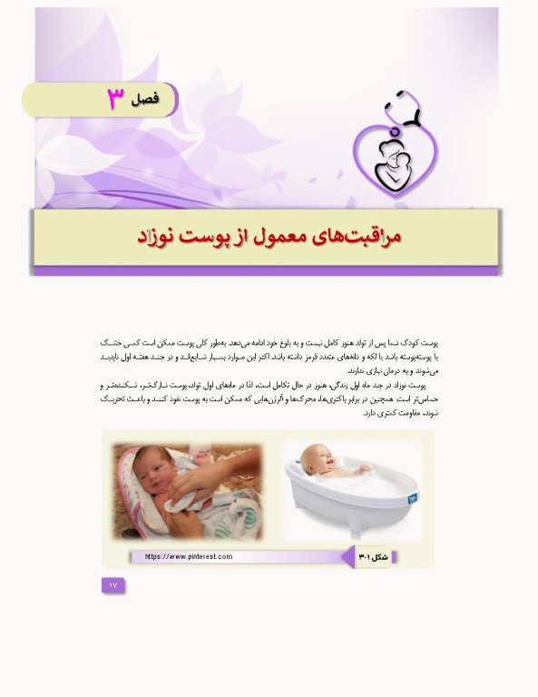 مراقبت‌های روتین نوزادان و شیرخواران کلینیک نوزادان در منزل شما