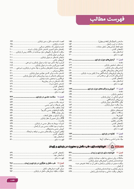 درسنامه بارداری و زایمان براساس برنامه آموزشی کارشناسی و کارشناسی ارشد مامایی