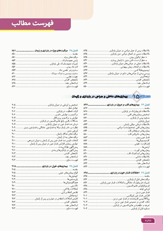 درسنامه بارداری و زایمان براساس برنامه آموزشی کارشناسی و کارشناسی ارشد مامایی