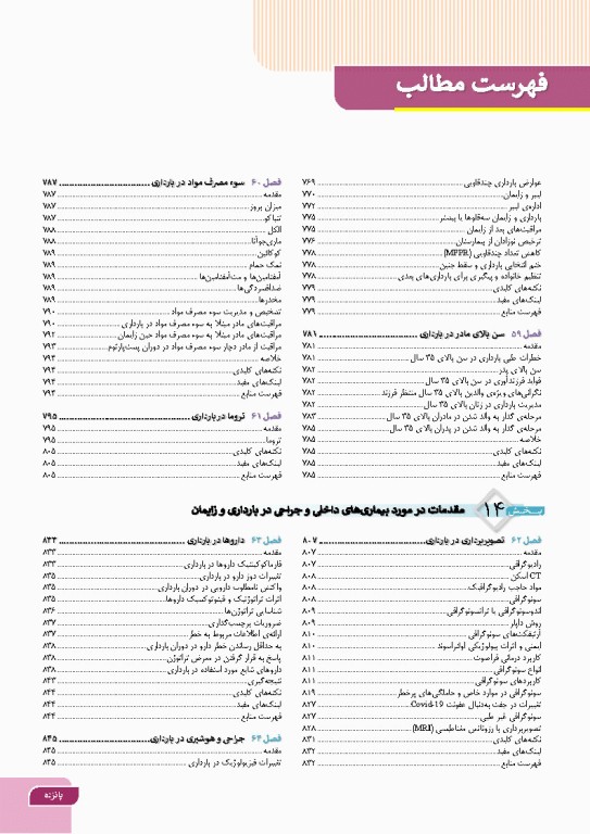 درسنامه بارداری و زایمان براساس برنامه آموزشی کارشناسی و کارشناسی ارشد مامایی