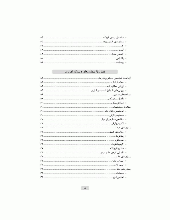 آشنایی با بیماری‌های داخلی اتاق عمل ویراست سوم