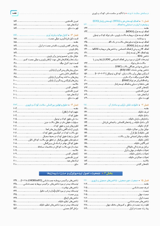 درسنامه سلامت خانواده با تاکید بر سلامت مادر، کودک و باروری