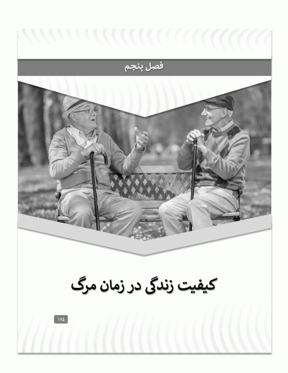 کیفیت زندگی در دوره سالمندی