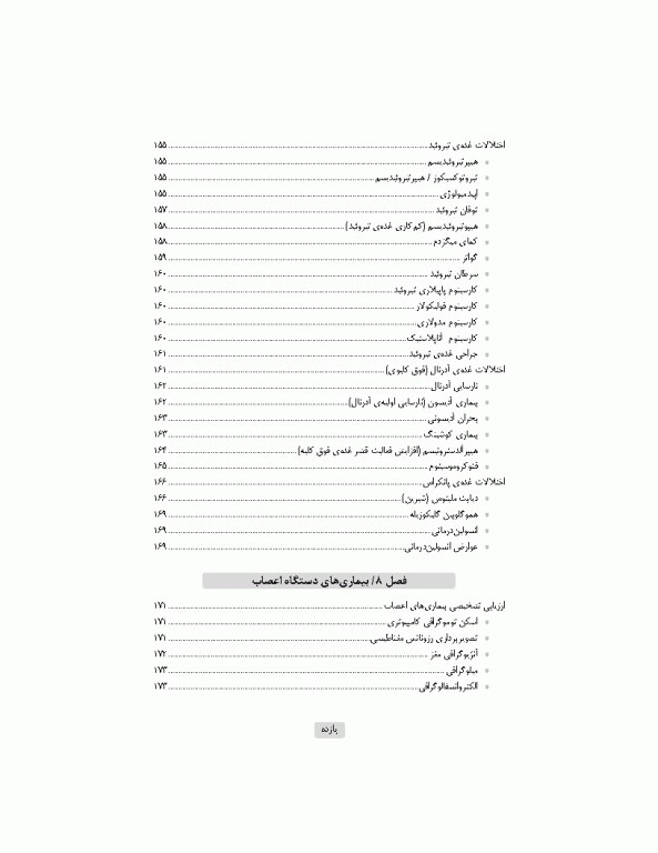 آشنایی با بیماری‌های داخلی اتاق عمل ویراست سوم