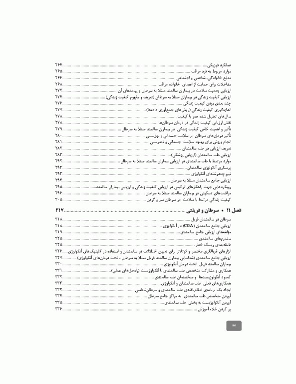 کیفیت زندگی در دوره سالمندی